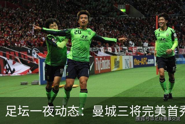 足坛一夜动态：曼城三将完美首秀造5-0惨案，尤文5球大捷走出阴霾